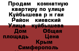 Продам 3 комнатную квартиру по улице Куйбышева р-н гаи › Район ­ киевский › Улица ­ куйбышева › Дом ­ 29 › Общая площадь ­ 66 › Цена ­ 5 300 000 - Крым, Симферополь Недвижимость » Квартиры продажа   . Крым,Симферополь